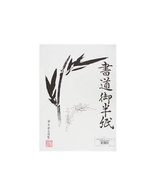 Yasutomo 13 Inch Hanshi Paper, Shodo Sumi-E Practice, 100 Sheets